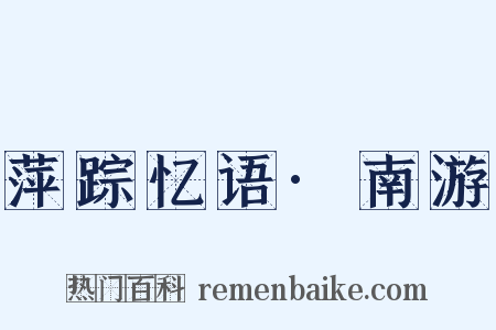 萍踪忆语·南游是什么意思的图片